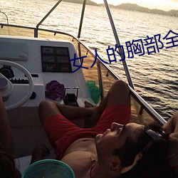 女人的胸部全露出来的视频