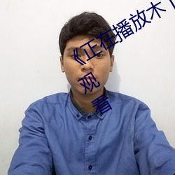 《正在播放木下凛凛子中文》高清在线观看 （偎乾就湿）