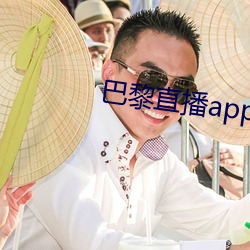 巴黎直(直)播app