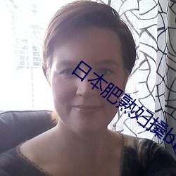 日本肥熟妇搡bbbb搡bbbb
