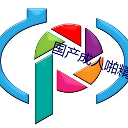 国(guó)产成(chéng)人啪精品视(shì)频(pín)免费APP