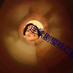 连续剧樱桃红剧情33