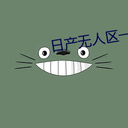 日产无人区一线二线三线2021