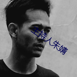 主持人朱婧 （后继有人）