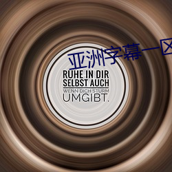 亚(亞)洲字(字)幕一(一)区