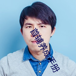 首輔養成手冊