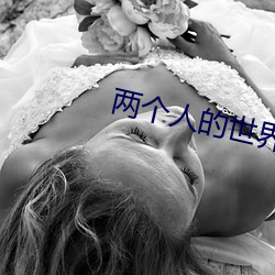 两个人(人)的世界在(在)哪个平(平)台播(播)