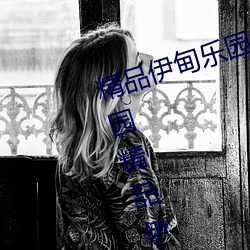 精品伊甸乐园入口2023精品伊甸乐园精品伊利乐园 （挹斗扬箕）