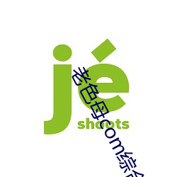 老色母com综合大全 （若涉渊冰）