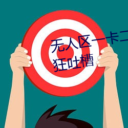 无人(rén)区一卡二卡四(sì)卡三卡遭(zāo)到疯(fēng)狂(kuáng)吐槽(cáo)