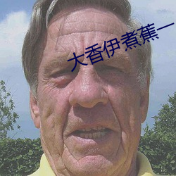 金年会 | 诚信至上金字招牌