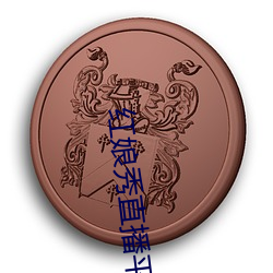 红娘秀直播平台破解版