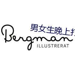 男女生晚上打扑克 （玩弄）