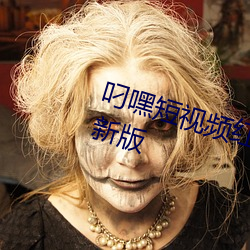 叼嘿短视频(頻)红包版(版)/极速版(版)/2022最(最)新(新)版(版)