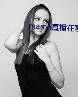 mama直播在哪个软件