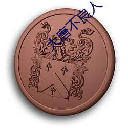 大唐(唐)不(不)良人(人)