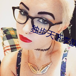独步天下李歆