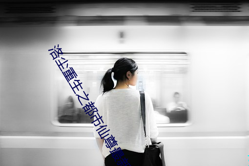 洛尘重生之都市仙尊最新章节