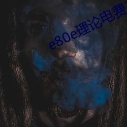 e80e理论电费2022最新