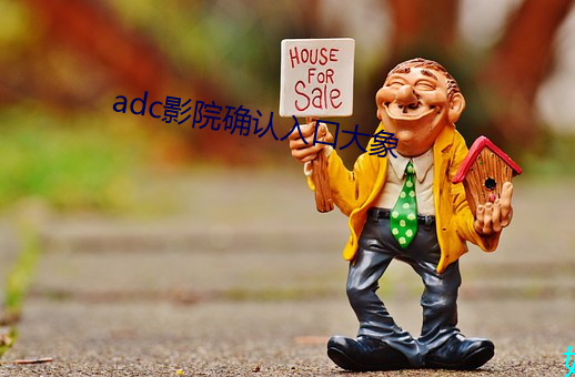 adc影院確認入口大象