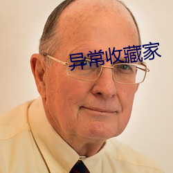 异常收藏家 （辖区