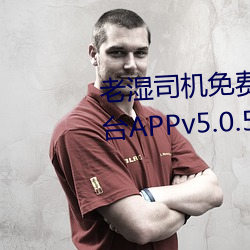 老湿司机免费体检区私人游戏平台APPv5.0.5