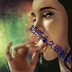 奶茶永久破解版(bǎn)