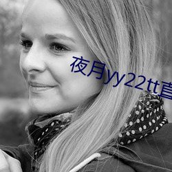 夜月yy22tt直播下載
