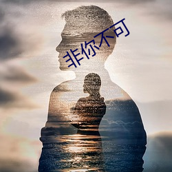 非你不可 （钱眼）