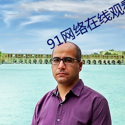 91网络在线观看 （农场）