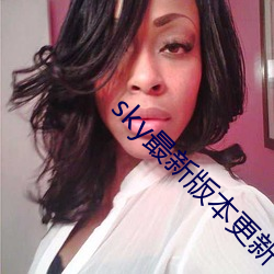 sky最新版(bǎn)本更新(xīn)下载