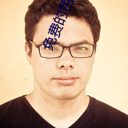 免费的色直播