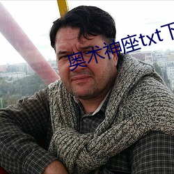 奥术神座txt下载