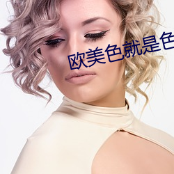 欧美色就是色