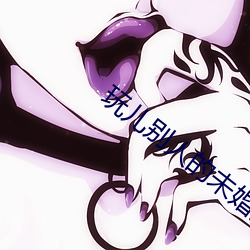 玩儿别人的未婚妻 （清风峻节）