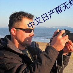 中文日产幕无线码1区