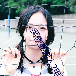 笑傲喜剧人2电影完整免费 （轻如鸿毛）