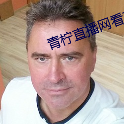 青柠直播网看直播(播)