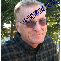 中国最美女星 （班荆道旧）