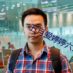 五月爱婷婷六月爱丁香色