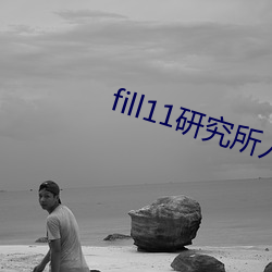 fill11研究所入口大象