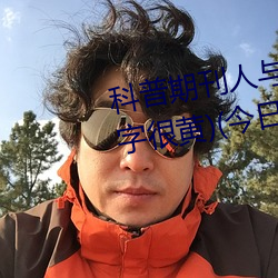 科普期刊人与野鲁XXXX毛片(500字很黄)(今日.安庆新闻网)北