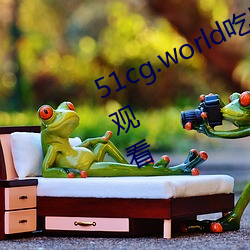 51cg.world吃瓜群众网可以无限制的观看 （收缴）