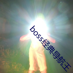 boss經典導航王