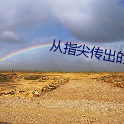 從指尖傳出的熱情2戀人是