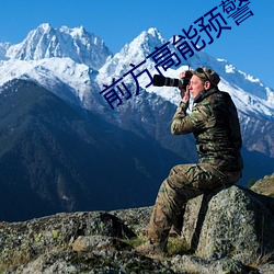 前方高能预警