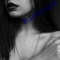 熟女风(fēng)间由美