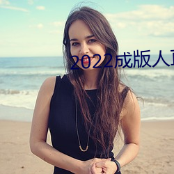 2022成版人(人)直播app