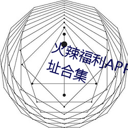 火辣福利APP导航内置隐藏入口地址合集