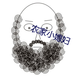 農家小媳婦